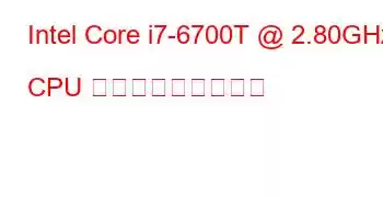 Intel Core i7-6700T @ 2.80GHz CPU ベンチマークと機能