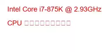 Intel Core i7-875K @ 2.93GHz CPU ベンチマークと機能