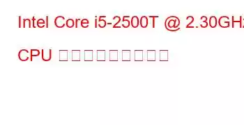 Intel Core i5-2500T @ 2.30GHz CPU ベンチマークと機能