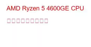 AMD Ryzen 5 4600GE CPU ベンチマークと機能