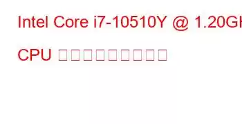 Intel Core i7-10510Y @ 1.20GHz CPU ベンチマークと機能