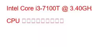 Intel Core i3-7100T @ 3.40GHz CPU ベンチマークと機能