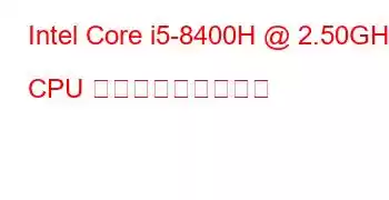 Intel Core i5-8400H @ 2.50GHz CPU ベンチマークと機能