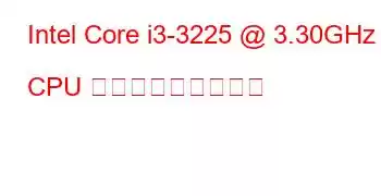 Intel Core i3-3225 @ 3.30GHz CPU ベンチマークと機能