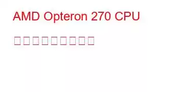 AMD Opteron 270 CPU ベンチマークと機能