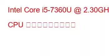 Intel Core i5-7360U @ 2.30GHz CPU ベンチマークと機能