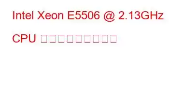 Intel Xeon E5506 @ 2.13GHz CPU ベンチマークと機能