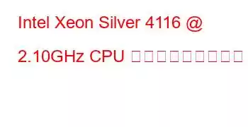 Intel Xeon Silver 4116 @ 2.10GHz CPU ベンチマークと機能