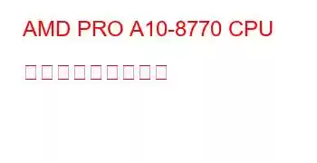 AMD PRO A10-8770 CPU ベンチマークと機能