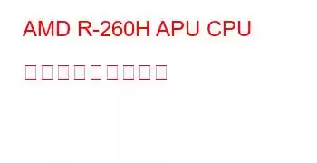 AMD R-260H APU CPU ベンチマークと機能