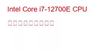 Intel Core i7-12700E CPU ベンチマークと機能