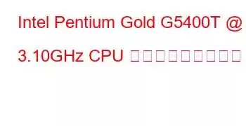 Intel Pentium Gold G5400T @ 3.10GHz CPU ベンチマークと機能