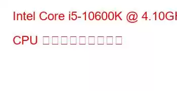 Intel Core i5-10600K @ 4.10GHz CPU ベンチマークと機能