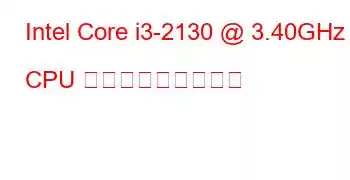 Intel Core i3-2130 @ 3.40GHz CPU ベンチマークと機能