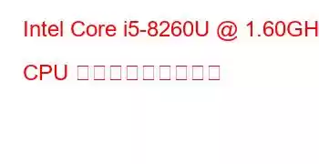 Intel Core i5-8260U @ 1.60GHz CPU ベンチマークと機能