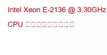 Intel Xeon E-2136 @ 3.30GHz CPU ベンチマークと機能