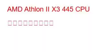 AMD Athlon II X3 445 CPU ベンチマークと機能