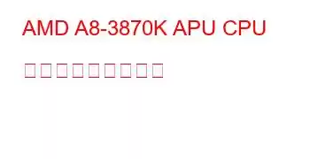 AMD A8-3870K APU CPU ベンチマークと機能