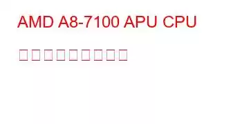 AMD A8-7100 APU CPU ベンチマークと機能