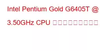 Intel Pentium Gold G6405T @ 3.50GHz CPU ベンチマークと機能