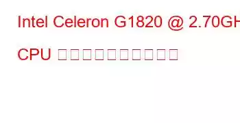 Intel Celeron G1820 @ 2.70GHz CPU のベンチマークと機能