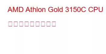 AMD Athlon Gold 3150C CPU ベンチマークと機能