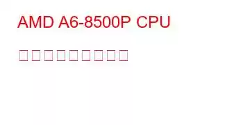 AMD A6-8500P CPU ベンチマークと機能