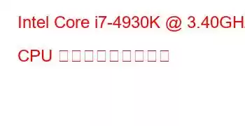 Intel Core i7-4930K @ 3.40GHz CPU ベンチマークと機能