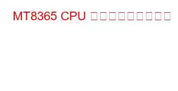 MT8365 CPU ベンチマークと機能