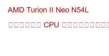 AMD Turion II Neo N54L デュアルコア CPU ベンチマークと機能