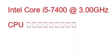 Intel Core i5-7400 @ 3.00GHz CPU ベンチマークと機能