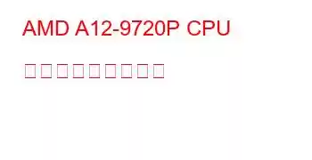 AMD A12-9720P CPU ベンチマークと機能