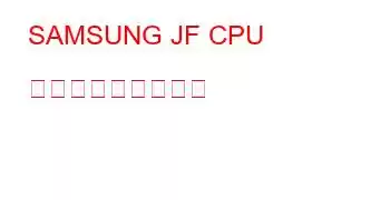 SAMSUNG JF CPU ベンチマークと機能