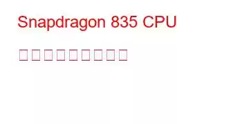 Snapdragon 835 CPU ベンチマークと機能