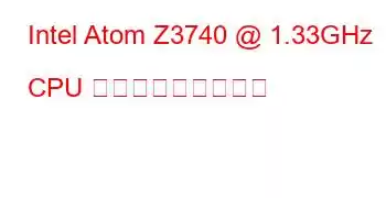 Intel Atom Z3740 @ 1.33GHz CPU ベンチマークと機能