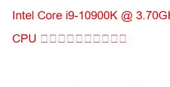 Intel Core i9-10900K @ 3.70GHz CPU のベンチマークと機能