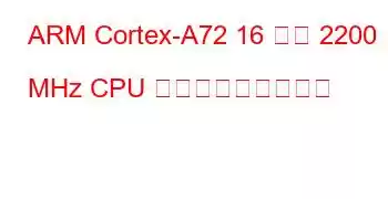 ARM Cortex-A72 16 コア 2200 MHz CPU ベンチマークと機能