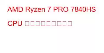 AMD Ryzen 7 PRO 7840HS CPU ベンチマークと機能