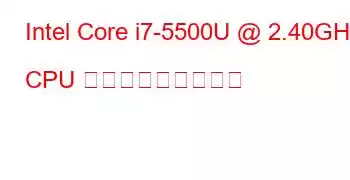 Intel Core i7-5500U @ 2.40GHz CPU ベンチマークと機能