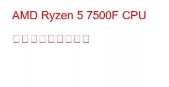 AMD Ryzen 5 7500F CPU ベンチマークと機能