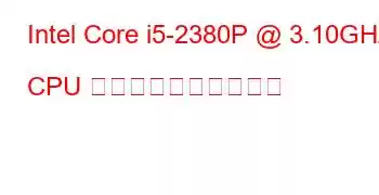 Intel Core i5-2380P @ 3.10GHz CPU のベンチマークと機能