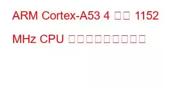 ARM Cortex-A53 4 コア 1152 MHz CPU ベンチマークと機能