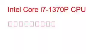 Intel Core i7-1370P CPU ベンチマークと機能