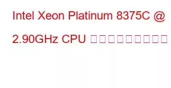 Intel Xeon Platinum 8375C @ 2.90GHz CPU ベンチマークと機能