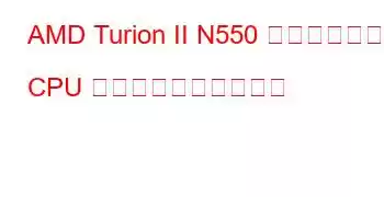 AMD Turion II N550 デュアルコア CPU のベンチマークと機能