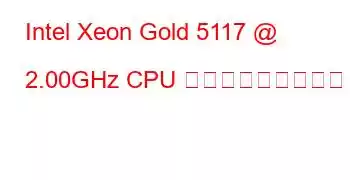 Intel Xeon Gold 5117 @ 2.00GHz CPU ベンチマークと機能