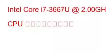 Intel Core i7-3667U @ 2.00GHz CPU ベンチマークと機能