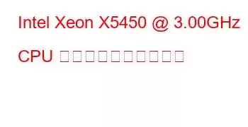 Intel Xeon X5450 @ 3.00GHz CPU のベンチマークと機能