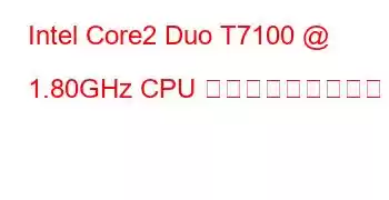 Intel Core2 Duo T7100 @ 1.80GHz CPU ベンチマークと機能