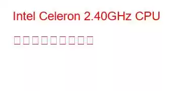 Intel Celeron 2.40GHz CPU ベンチマークと機能